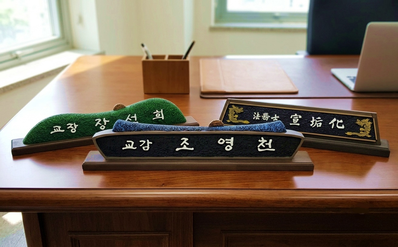 고급 나무 명패 — 책상용 원목 명패