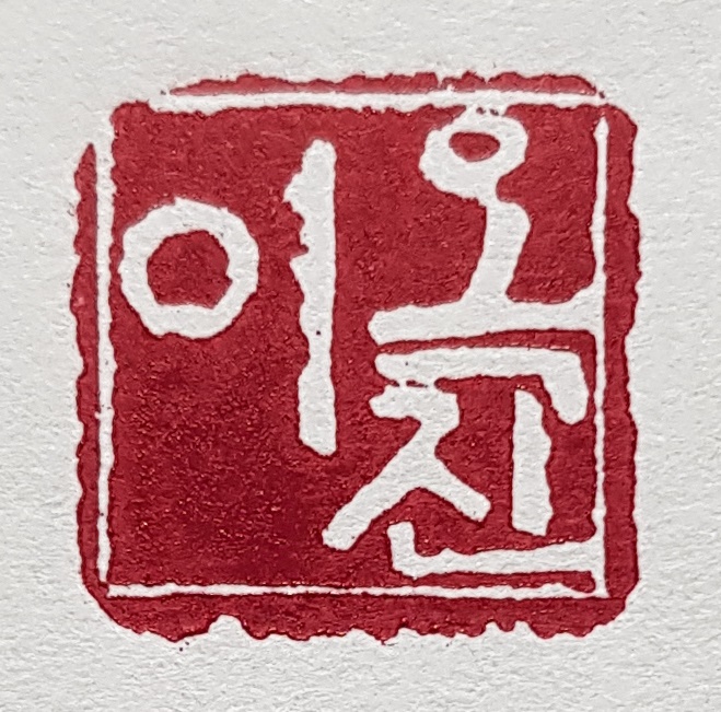 전각 낙관 — 디테일 25 (26 / 71)
