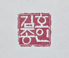 전각 낙관 — 디테일 29 (30 / 71)