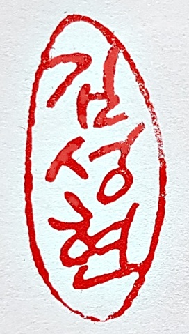 전각 낙관 — 디테일 38 (39 / 71)