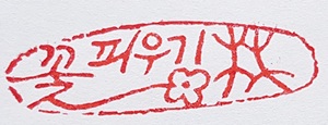 전각 낙관 — 디테일 39 (40 / 71)