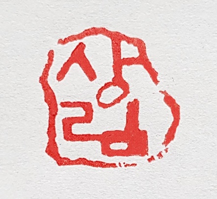 전각 낙관 — 디테일 40 (41 / 71)