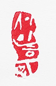 전각 낙관 — 디테일 49 (50 / 71)