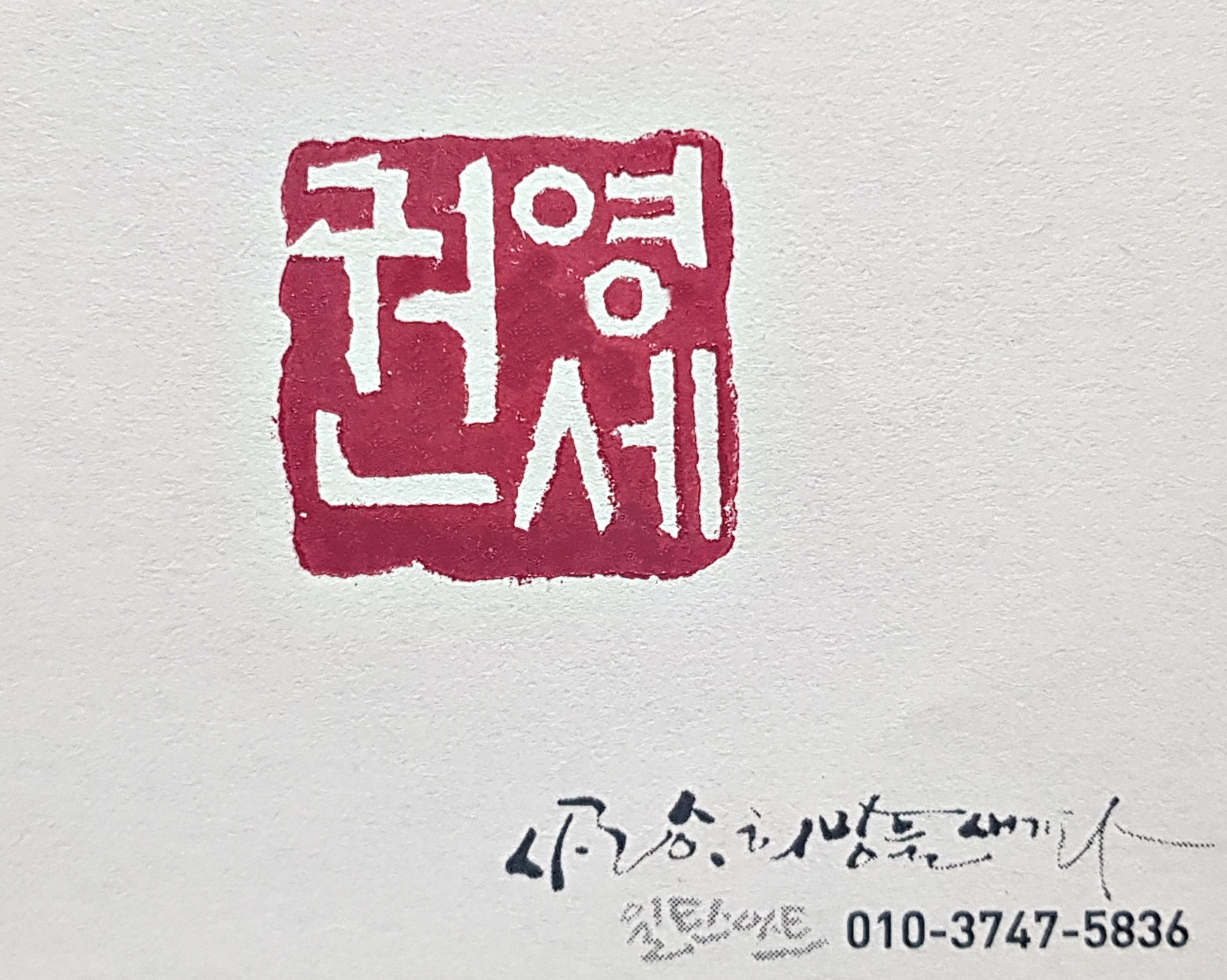 전각 낙관 — 디테일 63 (64 / 71)