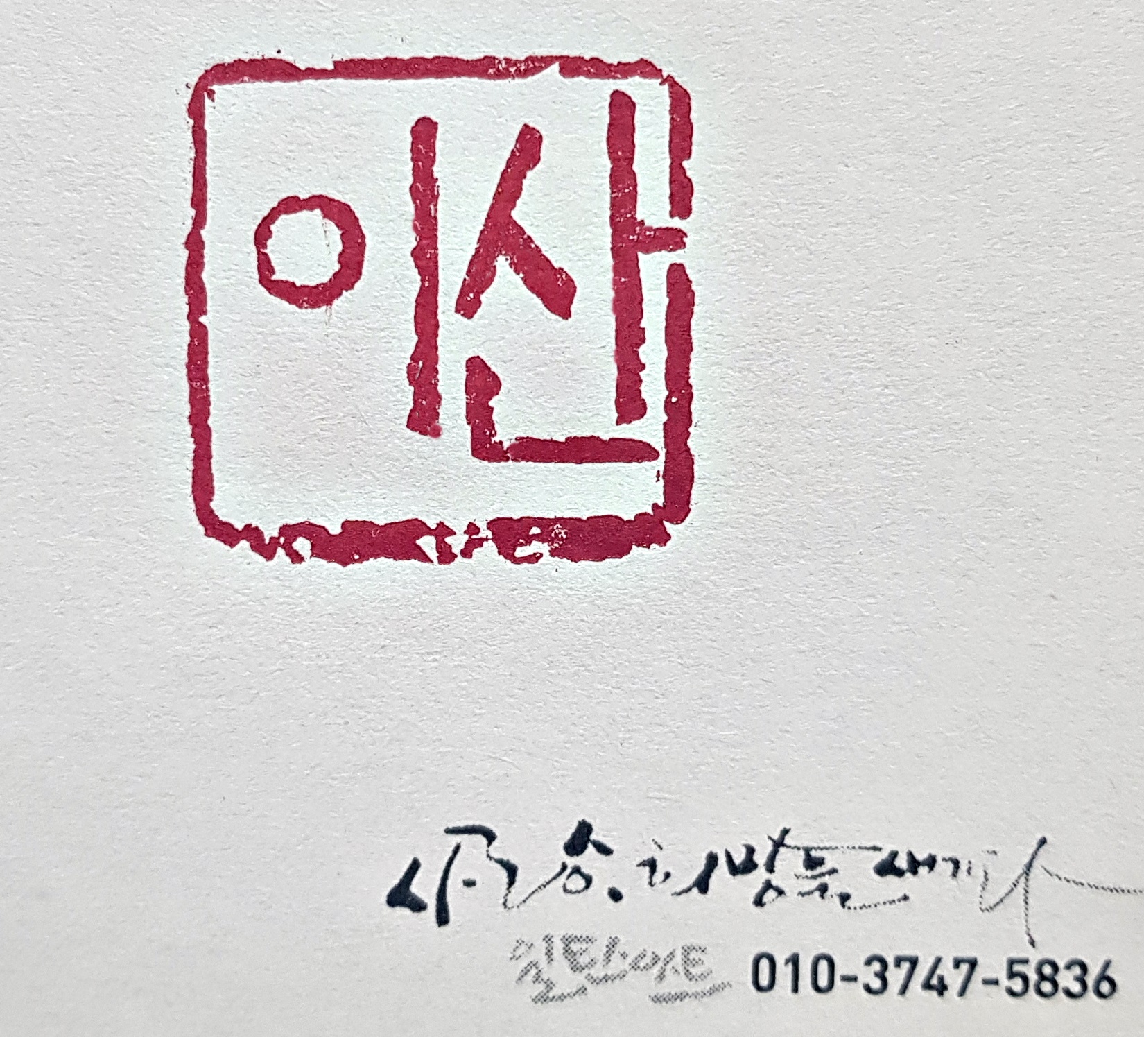 전각 낙관 — 디테일 64 (65 / 71)