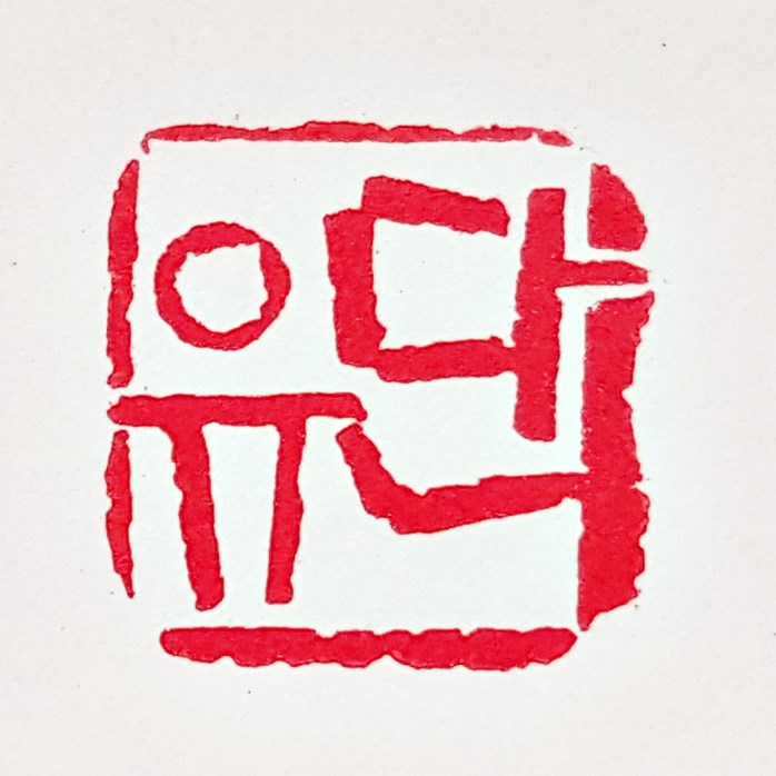 전각 낙관 — 디테일 68 (69 / 71)