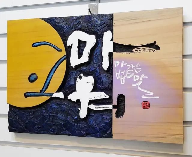 주문시제작 — 캘리서각 작품