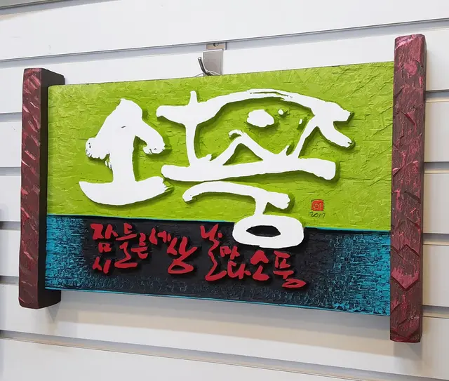 주문시제작 — 캘리서각 작품