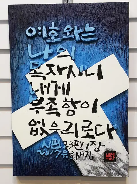 성경구 주문시 제작 — 캘리서각 작품