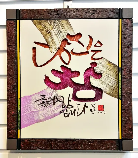 참좋은사람 — 캘리서각 작품