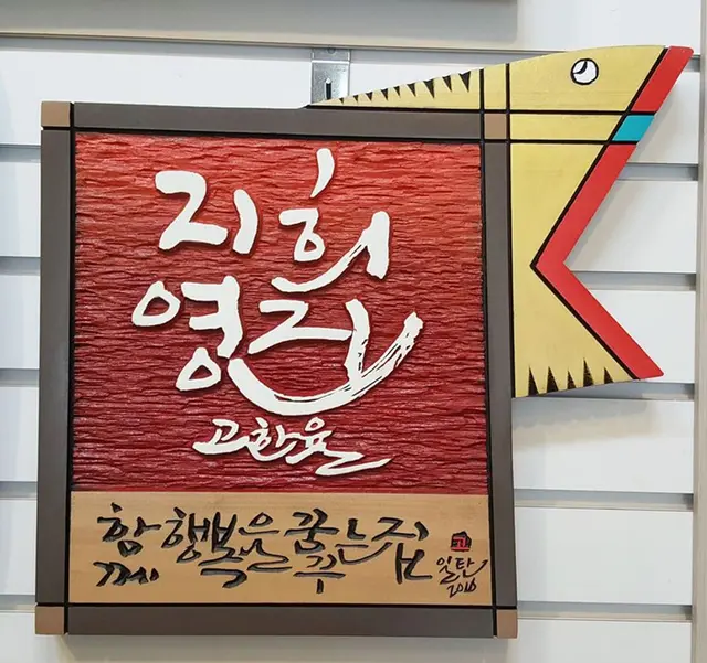 가족명패 주문제작문의 — 캘리서각 작품