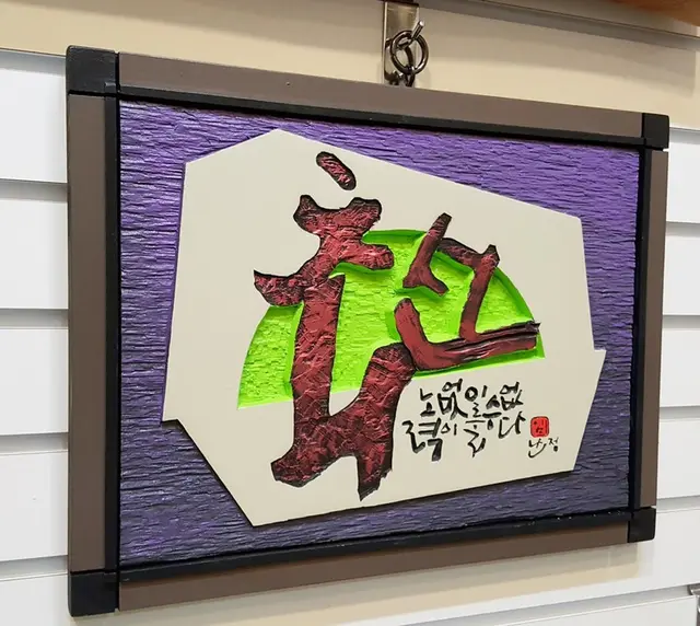 주문시제작 — 캘리서각 작품