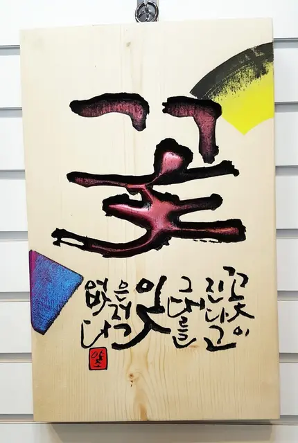 주문시제작 — 캘리서각 작품