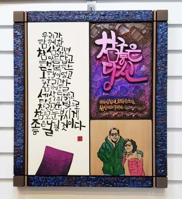 기념일 주문시제작 — 캘리서각 작품