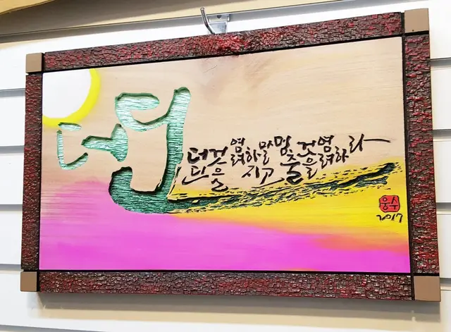 더딘것 주문시 제작 — 캘리서각 작품