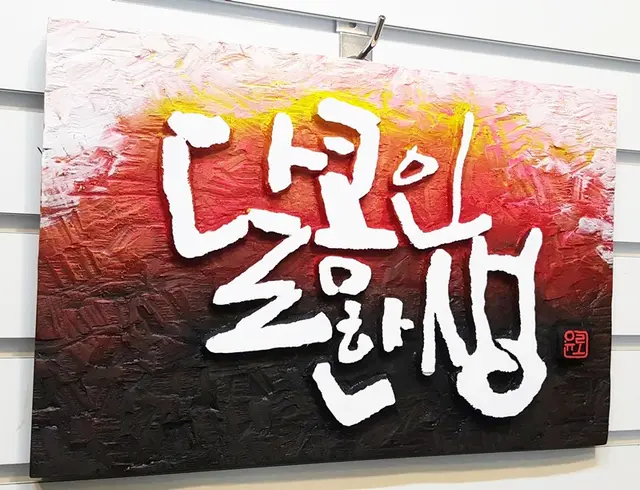 달콤한인생 주문시 제작 — 캘리서각 작품