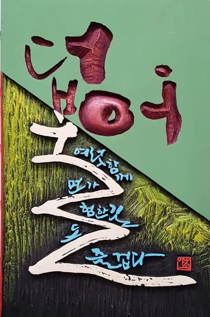 더불어 주문시 제작 — 캘리서각 작품
