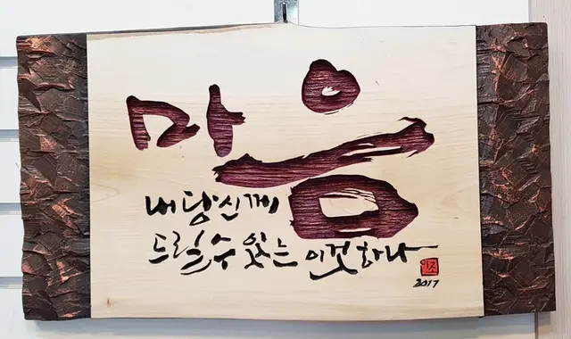 마음 주문시 제작 — 캘리서각 작품