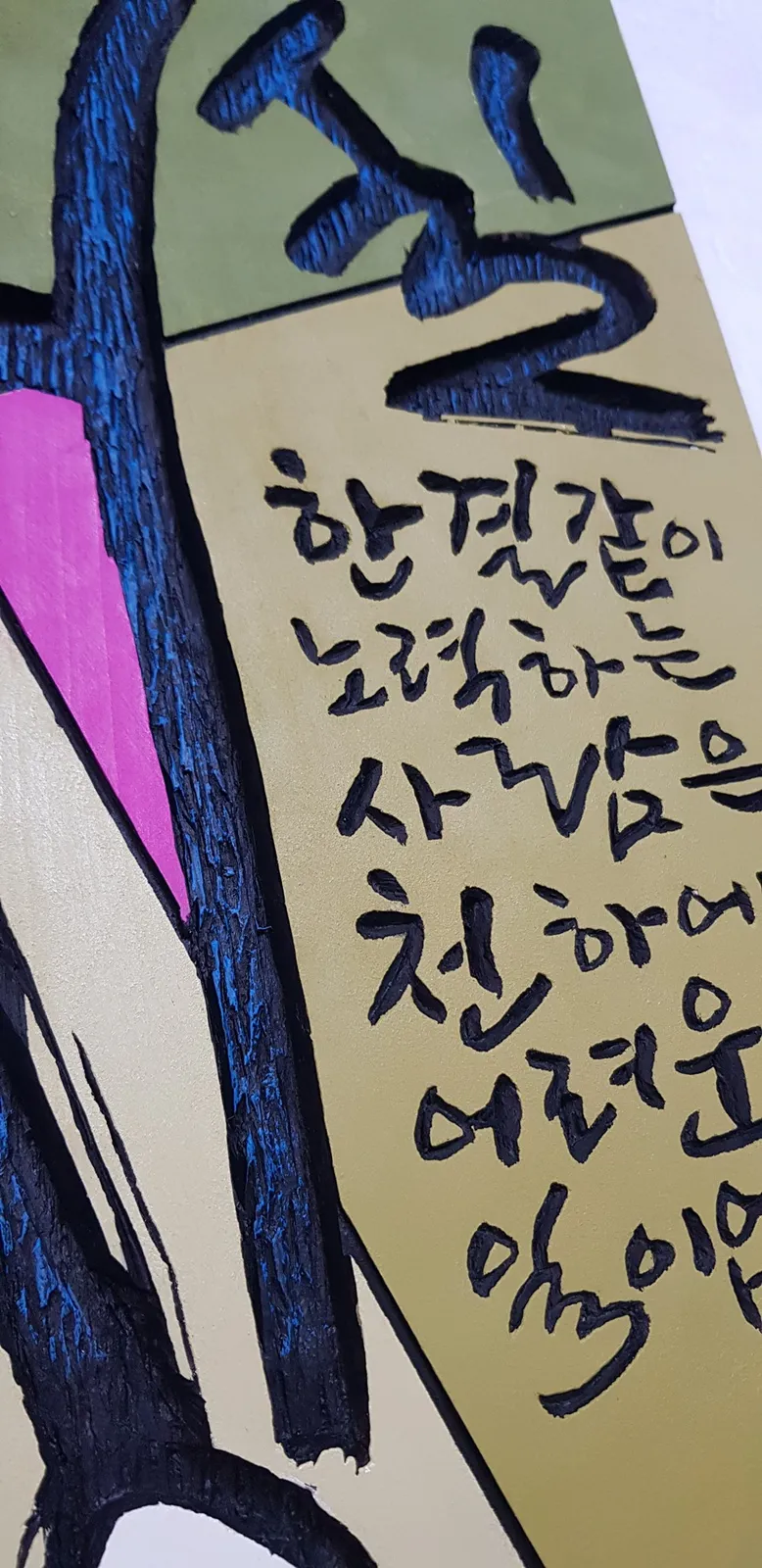 성실 — 디테일 3 (4 / 4)