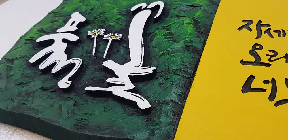 풀꽃 — 디테일 2 (3 / 5)