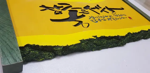 참좋은세상 — 캘리서각 작품