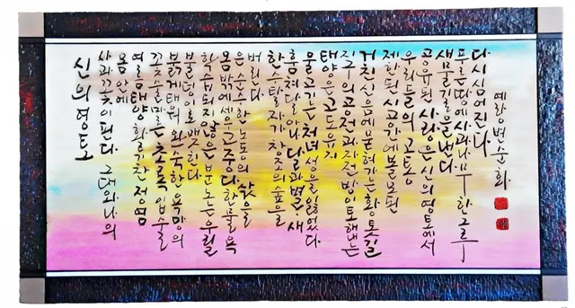 시화작품 주문제작 — 캘리서각 작품