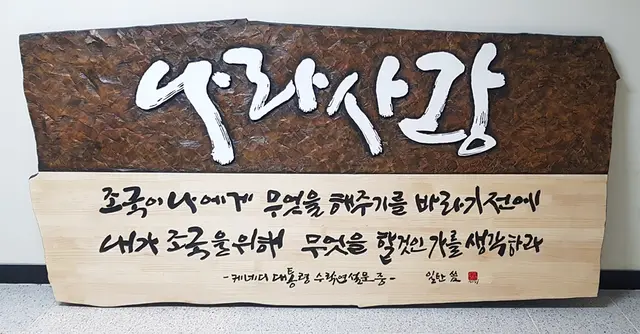 나라사랑 — 캘리서각 작품