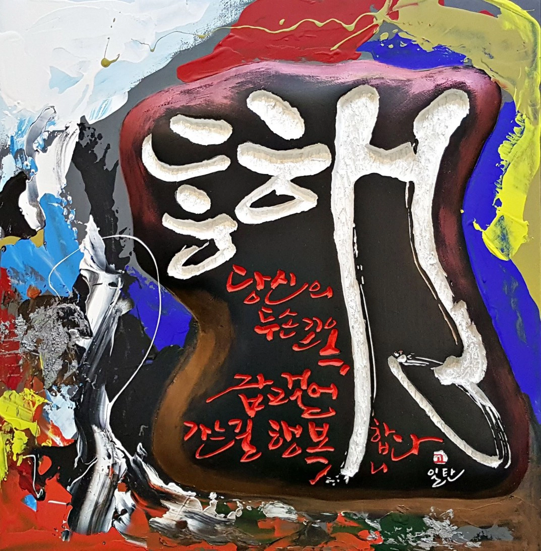 동행 — 캘리서각 작품
