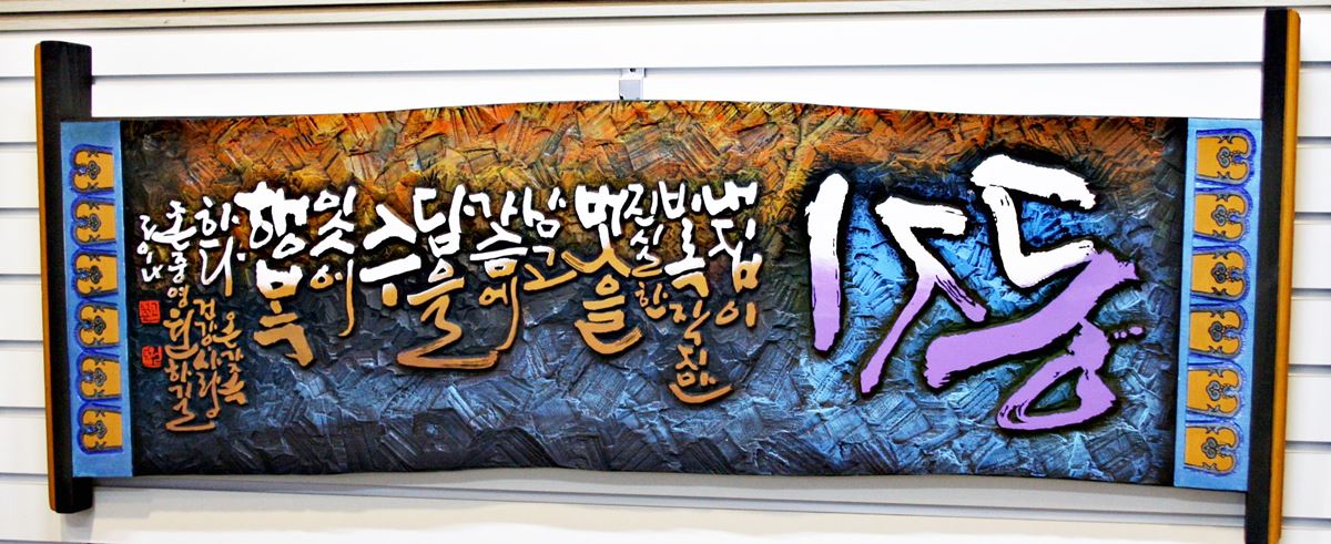 둥지 — 캘리서각 작품