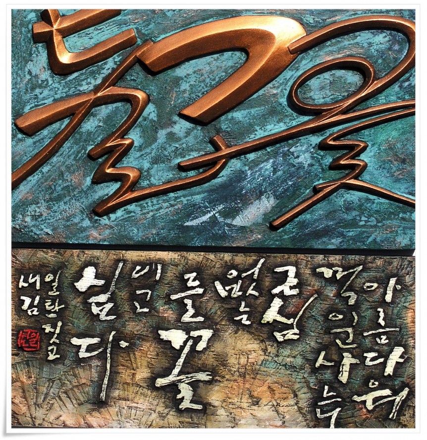 들꽃 — 캘리서각 작품