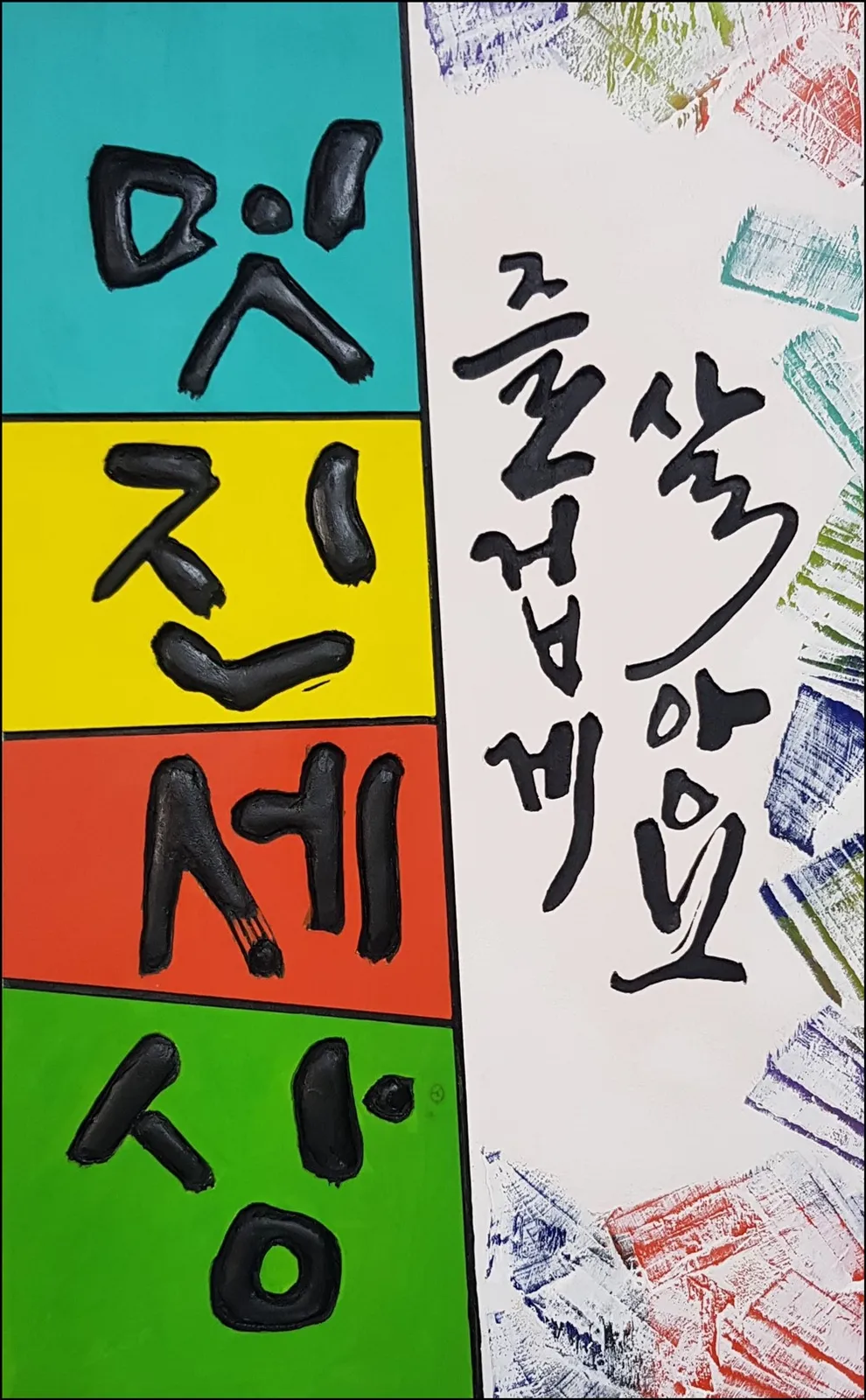 멋진세상 — 디테일 1 (2 / 4)