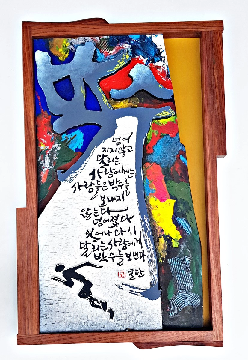 박수 — 캘리서각 작품