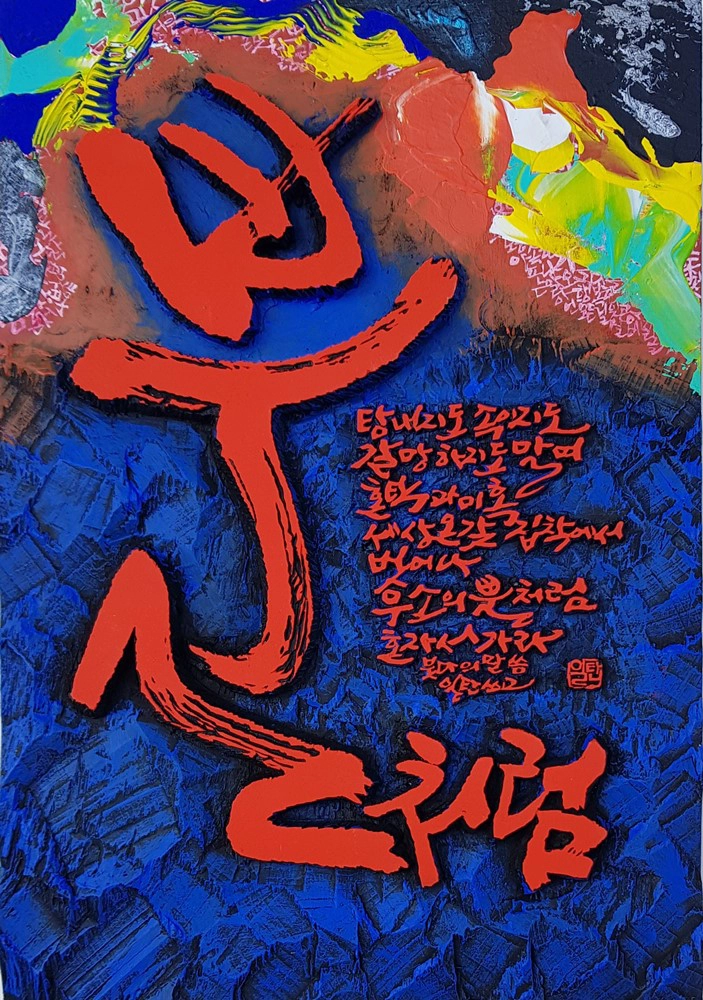 뿔처럼 — 캘리서각 작품