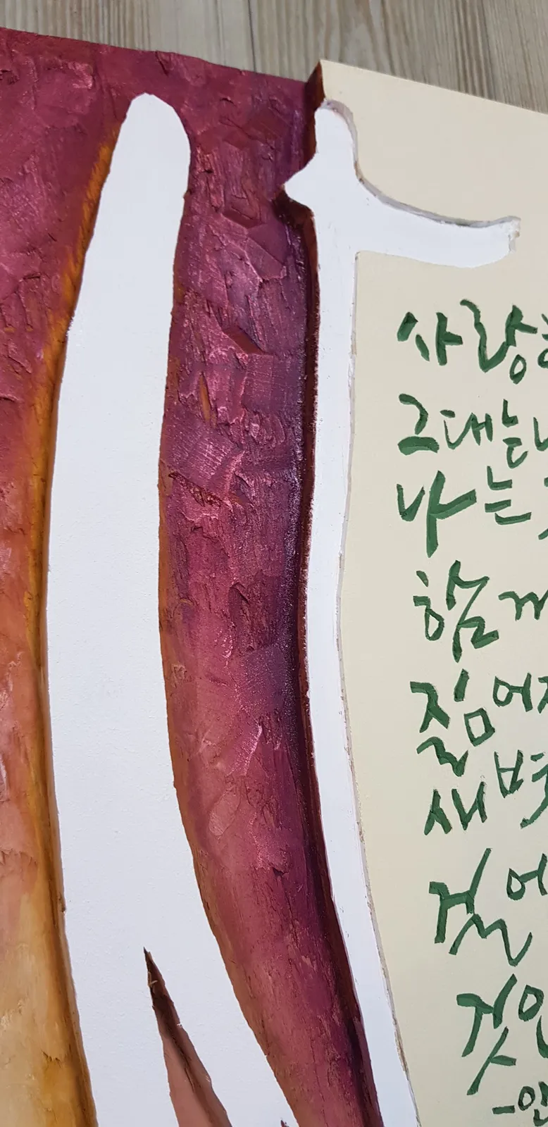 사랑 — 디테일 1 (2 / 3)