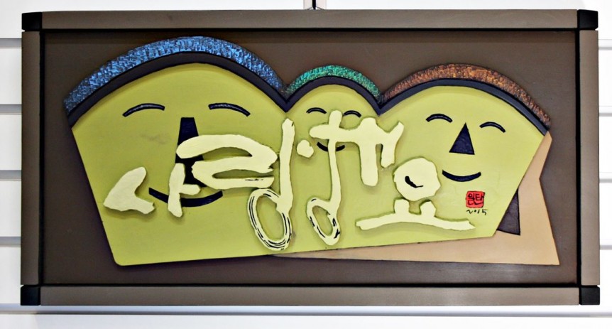 사랑해요 — 캘리서각 작품