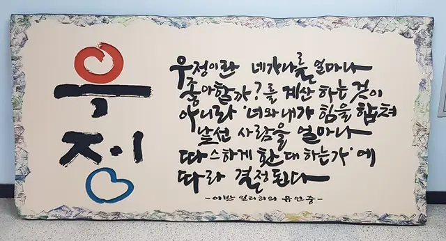 우정 — 캘리서각 작품
