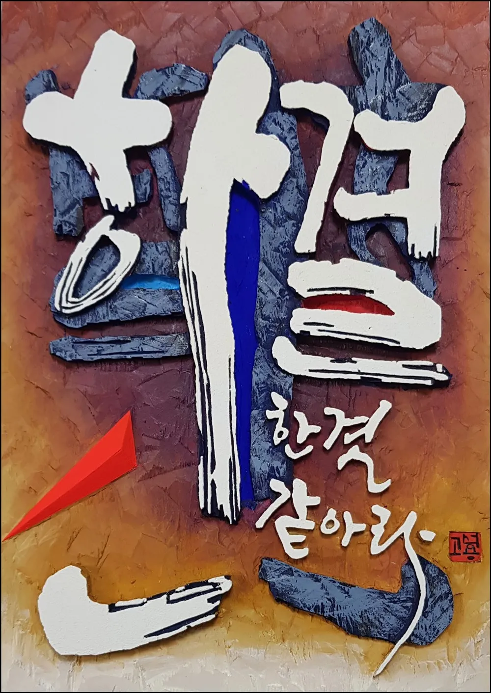 한결같아라 — 디테일 1 (2 / 4)