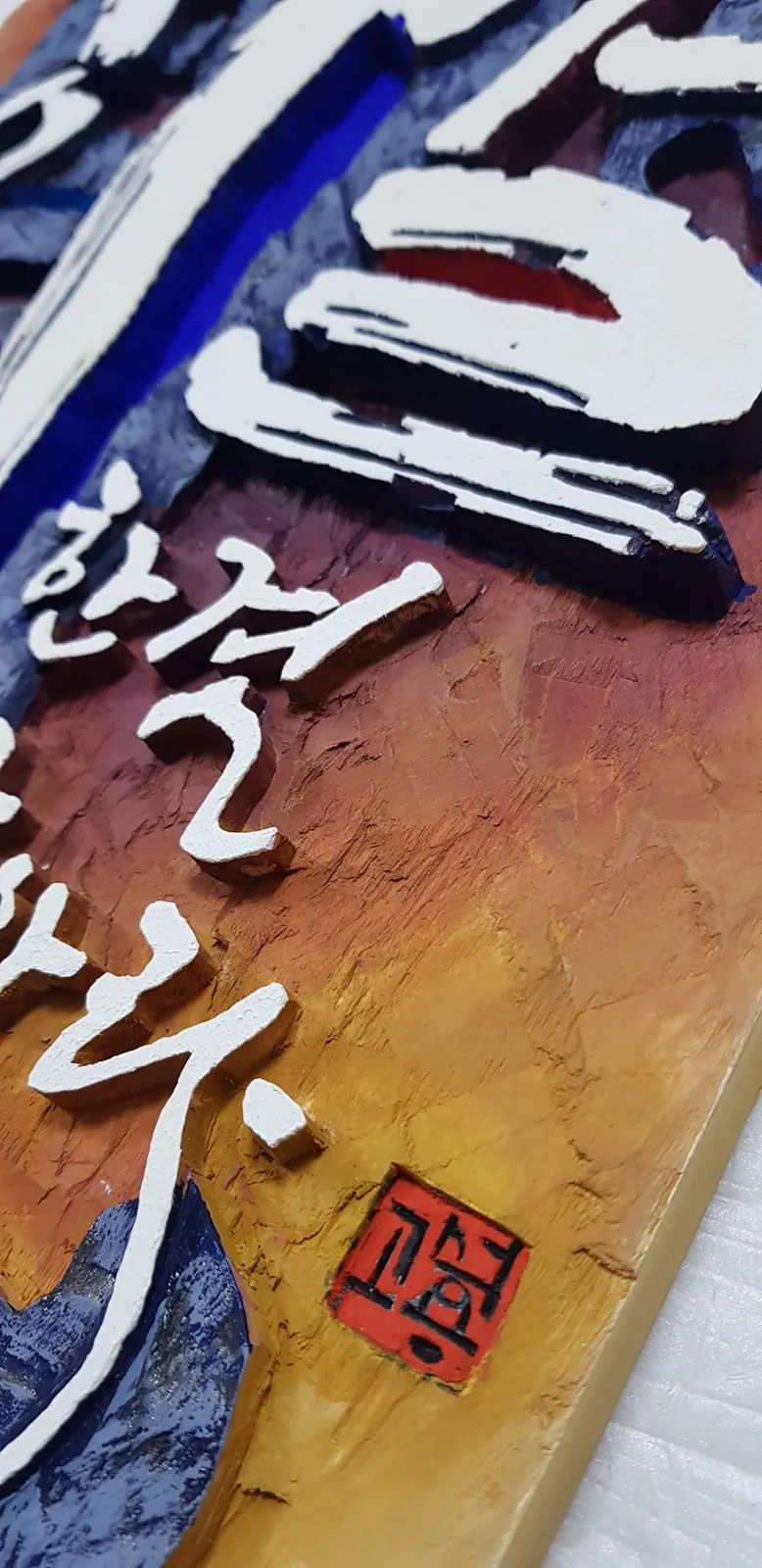 한결같아라 — 디테일 3 (4 / 4)