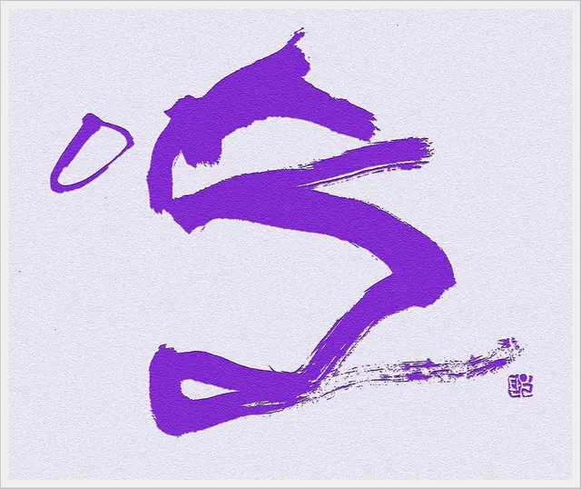이슬2 — 캘리그라피 작품