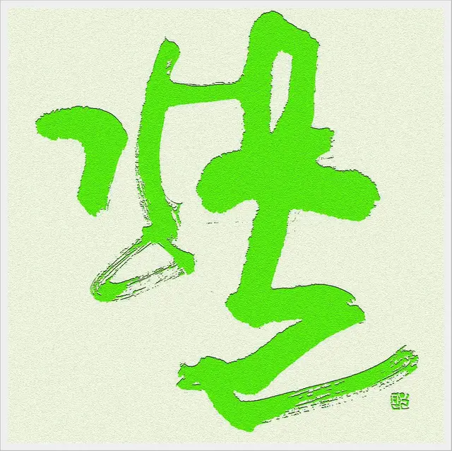 강물2 — 캘리그라피 작품