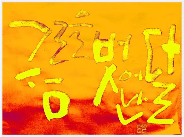 구름을벗어난달 — 캘리그라피 작품