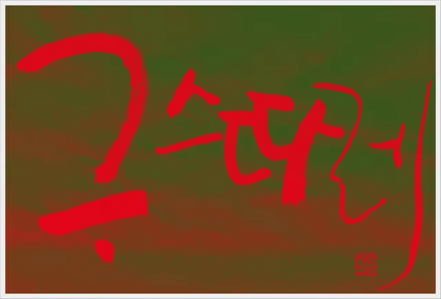 구스따레 — 캘리그라피 작품