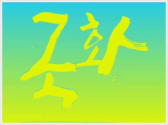 국화 — 캘리그라피 작품
