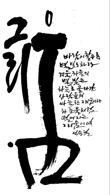 그리움 — 캘리그라피 작품