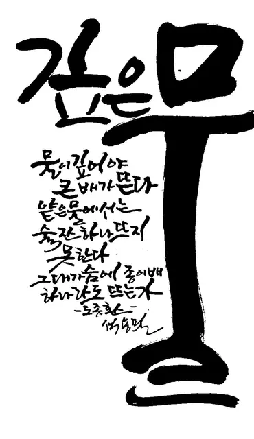 깊은물 — 캘리그라피 작품