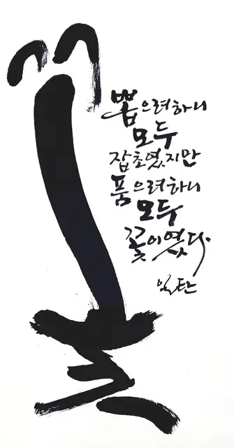 꽃 — 캘리그라피 작품