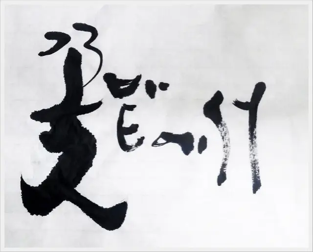꽃밭에서 — 캘리그라피 작품