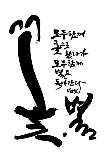 꽃별 — 캘리그라피 작품