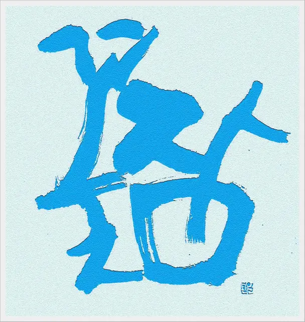 꽃잠2 — 캘리그라피 작품