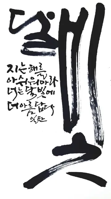달빛 — 캘리그라피 작품